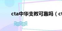 cta中華支教可靠嗎(cta中華支教)