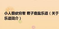 小人極欲窮奢 君子齏鹽樂道(關于小人極欲窮奢 君子齏鹽樂道簡介)