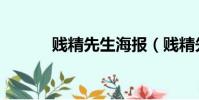賤精先生海報(賤精先生插曲)