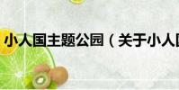 小人國主題公園(關于小人國主題公園簡介)