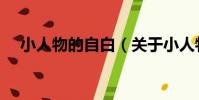 小人物的自白(關于小人物的自白簡介)