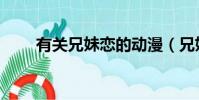 有關兄妹戀的動漫(兄妹戀的動漫)