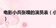 電影小兵張嘎的演員表(小兵張嘎電影演員表)