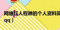 網絡紅人程琳的個人資料簡介(網絡紅人程琳qq)
