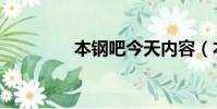 本鋼吧今天內容(本鋼吧)