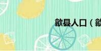 歙縣人口(歙)