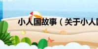 小人國故事(關于小人國故事簡介)