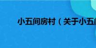 小五間房村(關于小五間房村簡介)