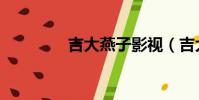 吉大燕子影視(吉大燕子)