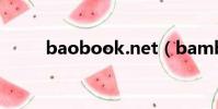 baobook.net(bambook官網)