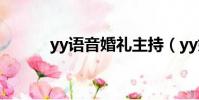yy語音婚禮主持(yy婚禮流程)