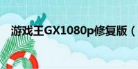 游戲王GX1080p修復版(游戲王gx148)