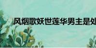 風煙歌妖世蓮華男主是處嗎(風煙歌)