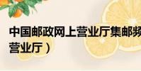 中國郵政網上營業廳集郵頻道(中國郵政網上營業廳)