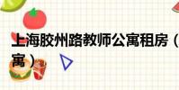 上海膠州路教師公寓租房(上海膠州路教師公寓)