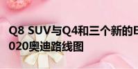 Q8 SUV與Q4和三個新的E-tron一起加入了2020奧迪路線圖