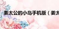 姜太公的小島手機版(姜太公的小島注冊)