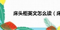 床頭柜英文怎么讀(床頭柜英文)