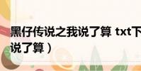 黑仔傳說之我說了算 txt下載(黑仔傳說之我說了算)