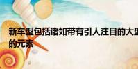 新車型包括諸如帶有引人注目的大型進氣口LED大燈和尾燈的元素