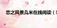 戀之風景幾米在線閱讀(戀之風景幾米)