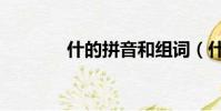 什的拼音和組詞(什的拼音)