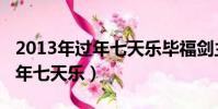 2013年過年七天樂畢福劍主持的(2013年過年七天樂)