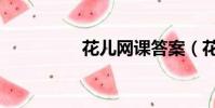 花兒網課答案(花兒網)