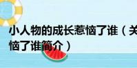 小人物的成長惹惱了誰(關于小人物的成長惹惱了誰簡介)