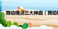 舞動精靈三大神曲(舞動精靈好聽的歌)