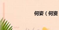 何姿(何資)
