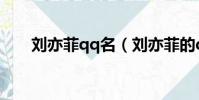 劉亦菲qq名(劉亦菲的qq號是多少)
