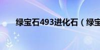 綠寶石493進化石(綠寶石493圖鑒)