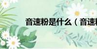音速粉是什么(音速粉粉官網)