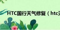 HTC國行天氣修復(htc天氣無法更新)