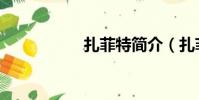 扎菲特簡介(扎菲特)