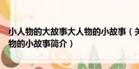 小人物的大故事大人物的小故事(關于小人物的大故事大人物的小故事簡介)