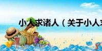 小人求諸人(關于小人求諸人簡介)