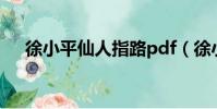 徐小平仙人指路pdf(徐小平仙人指路)