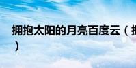 擁抱太陽的月亮百度云(擁抱太陽的月亮txt)