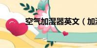 空氣加濕器英文(加濕器英文)