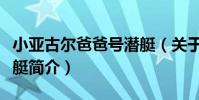 小亞古爾爸爸號潛艇(關于小亞古爾爸爸號潛艇簡介)