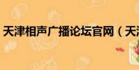 天津相聲廣播論壇官網(天津相聲廣播論壇)