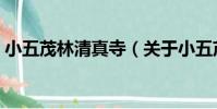 小五茂林清真寺(關于小五茂林清真寺簡介)