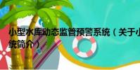 小型水庫動態監管預警系統(關于小型水庫動態監管預警系統簡介)