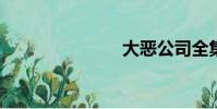 大惡公司全集