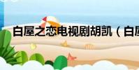 白屋之戀電視劇胡凱(白屋之戀 電視劇)