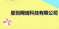 星創網絡科技有限公司(創網中國)