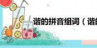 諧的拼音組詞(諧的拼音)