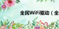 全民WiFi驅動(全民wifi)